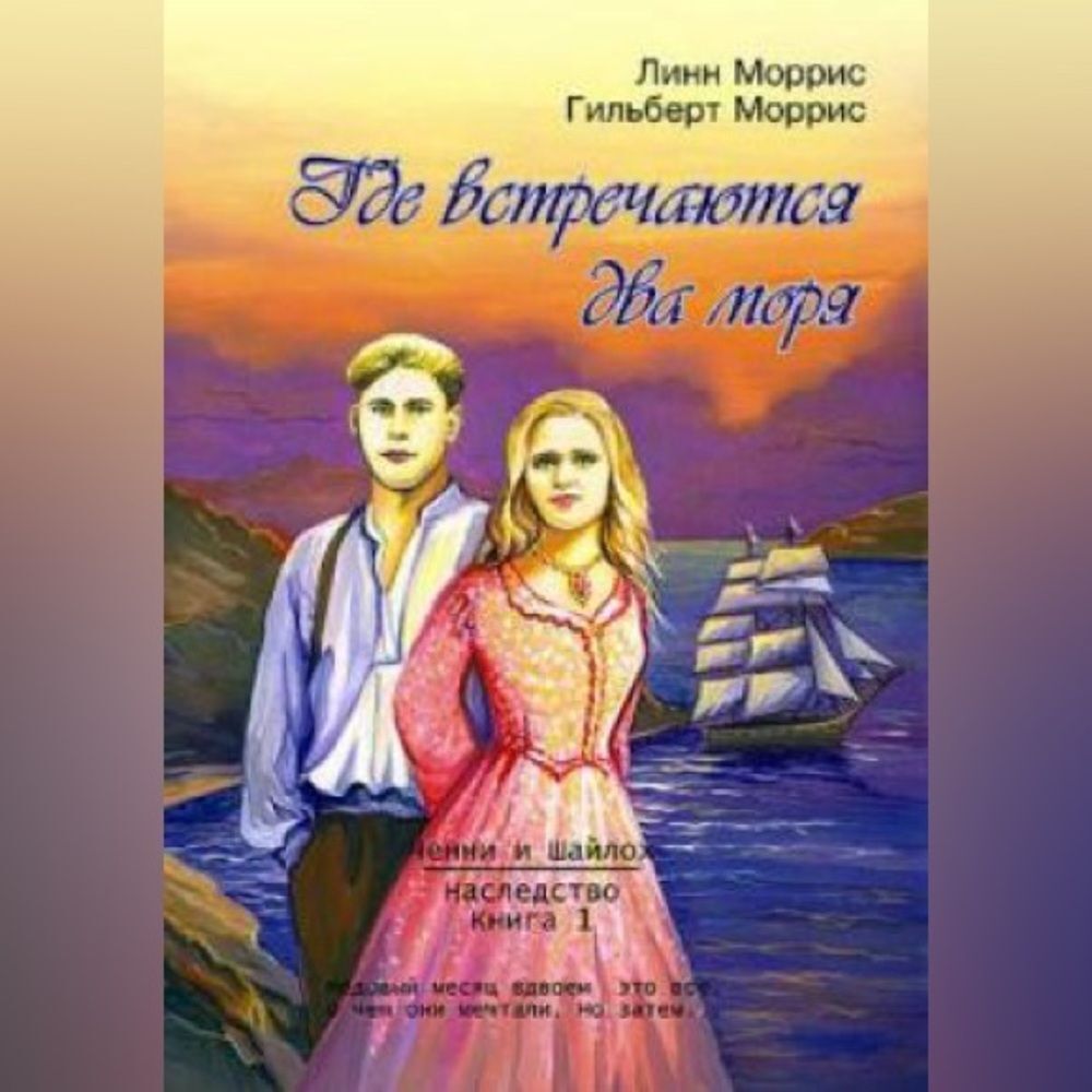 Где встречаются два моря Book